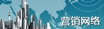 營(yíng)銷(xiāo)網(wǎng)絡(luò)
