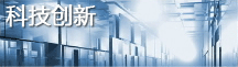 科技創(chuàng)新