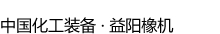 益陽(yáng)橡膠塑料機(jī)械集團(tuán)有限公司